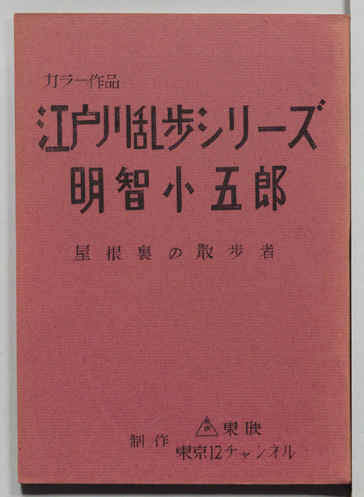 明智小五郎