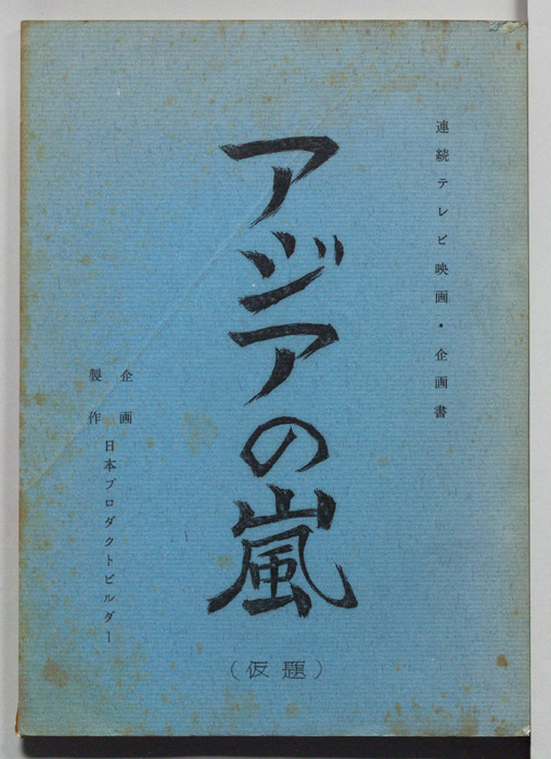 アジアの嵐(仮題)