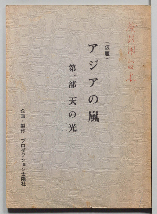 アジアの嵐(仮題)（検討用台本）