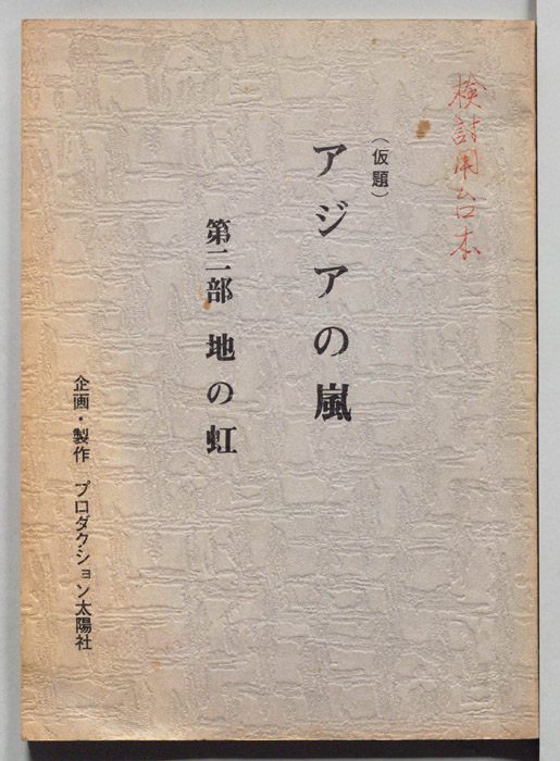 アジアの嵐(仮題)（検討用台本）
