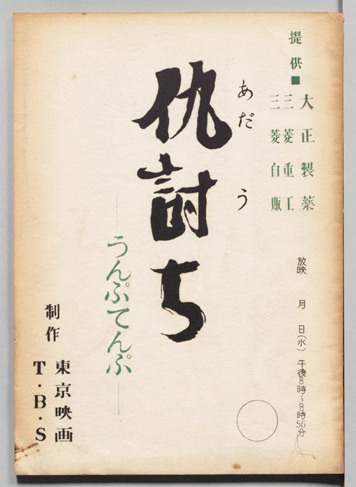 仇討ち