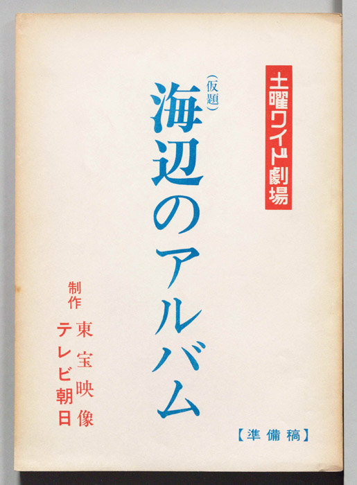 海辺のアルバム(仮題)（準備稿）