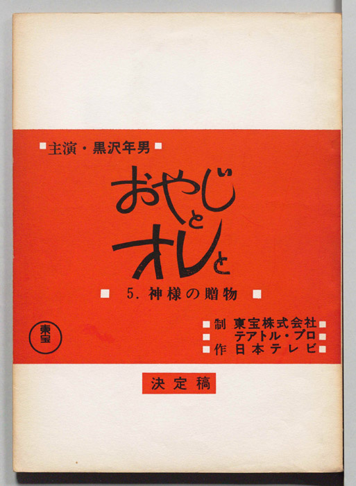 おやじとオレと（決定稿）