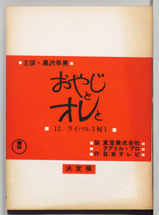 おやじとオレと（決定稿）