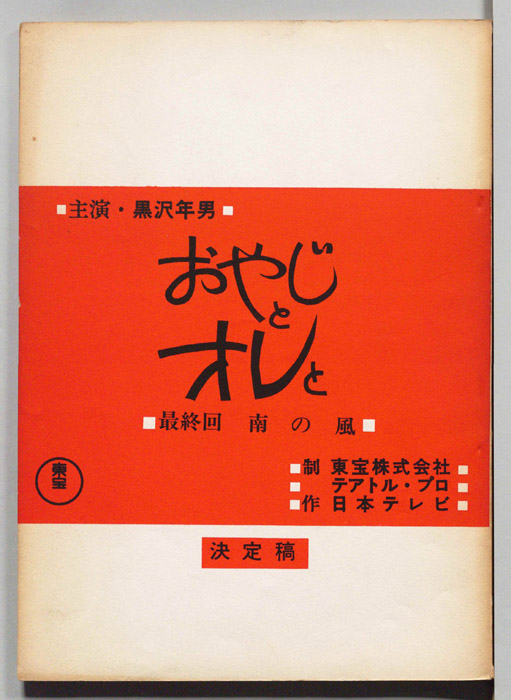 おやじとオレと（決定稿）