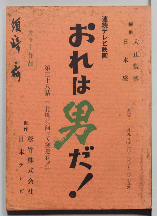おれは男だ！
