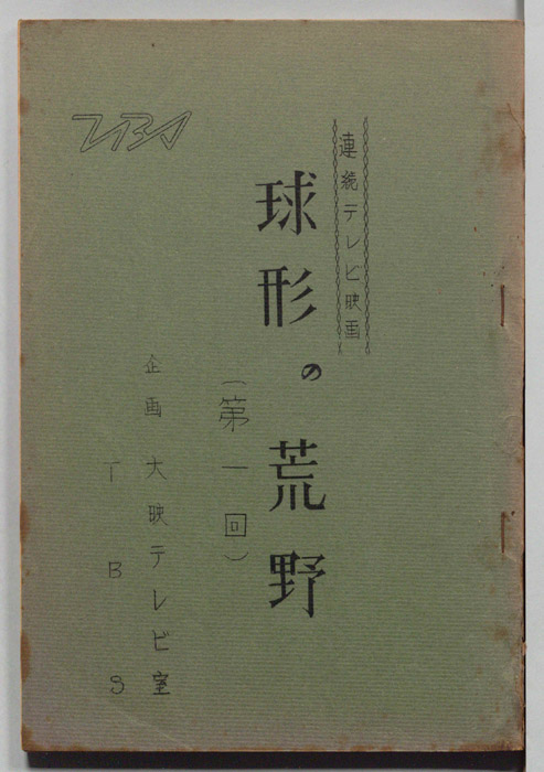 球形の荒野
