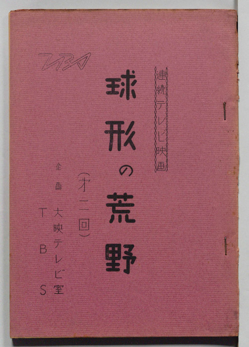球形の荒野