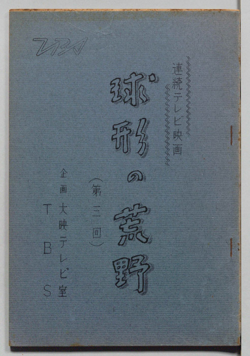 球形の荒野