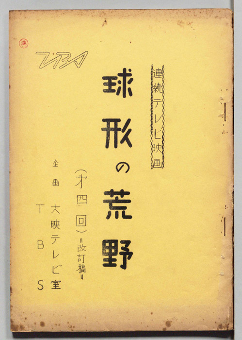 球形の荒野（改訂稿）