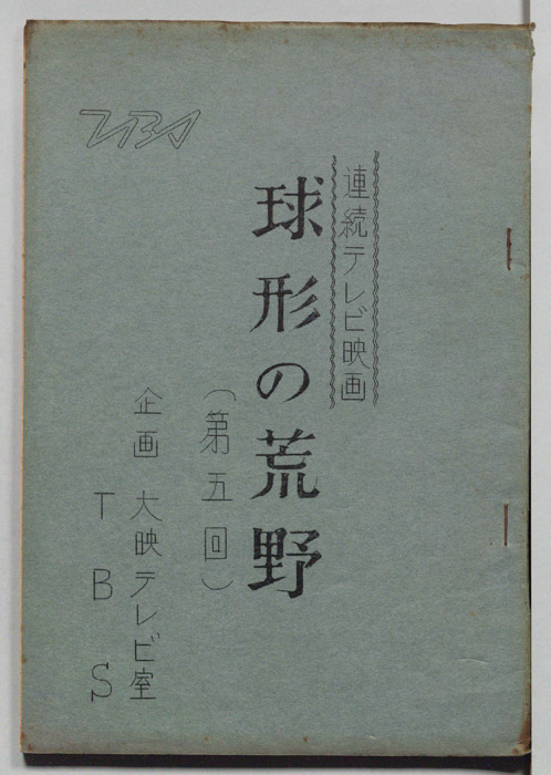 球形の荒野