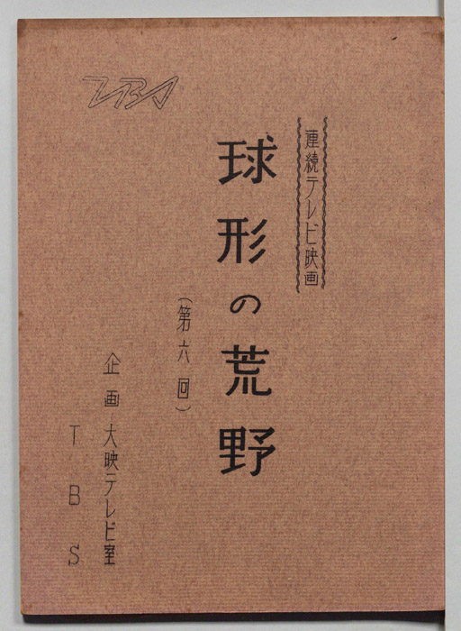 球形の荒野
