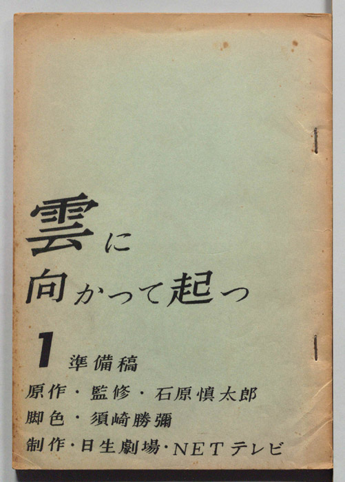 雲に向かって起つ（準備稿）