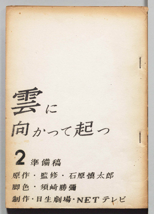 雲に向かって起つ（準備稿）