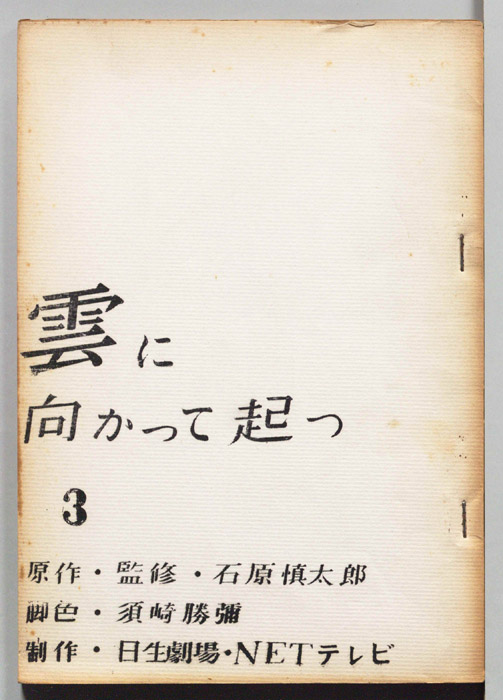 雲に向かって起つ