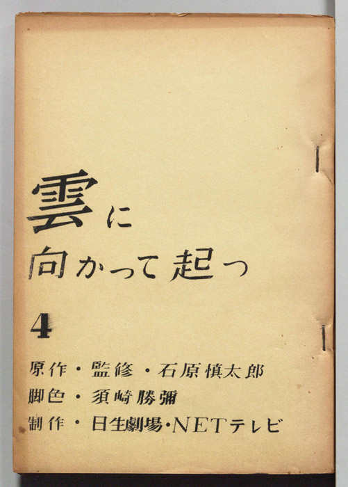 雲に向かって起つ
