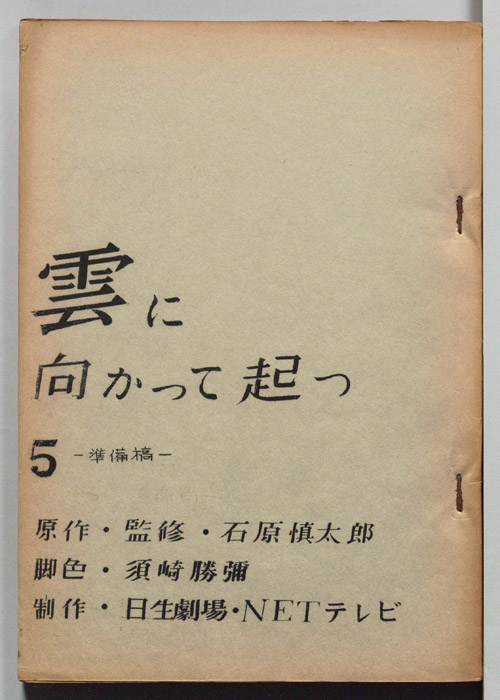 雲に向かって起つ（準備稿）