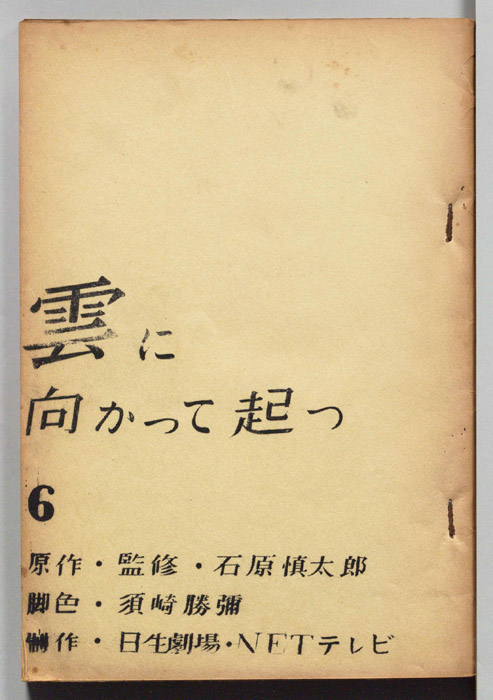 雲に向かって起つ
