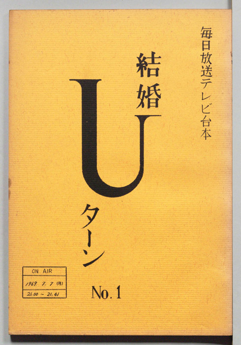 結婚Uターン