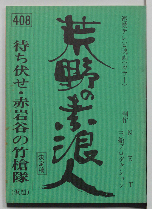 荒野の素浪人（決定稿）