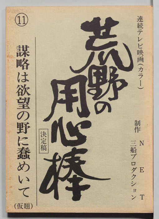 荒野の用心棒（決定稿）