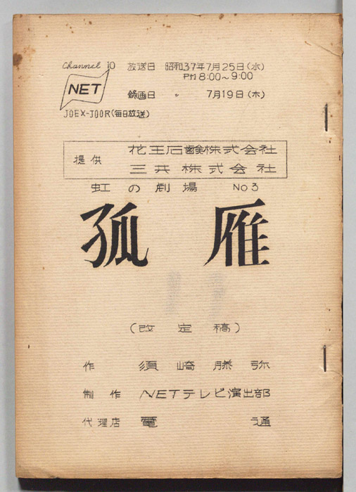 弧雁（改訂稿）