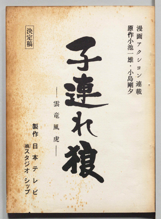 子連れ狼（決定稿）