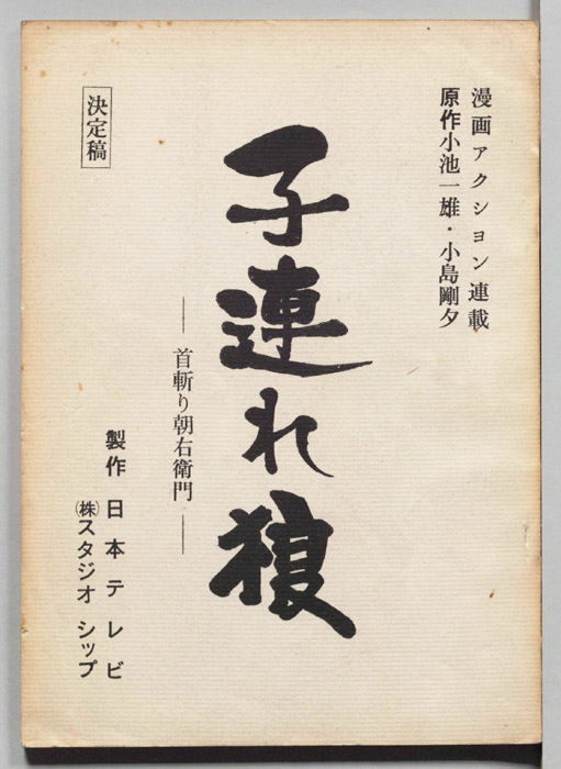 子連れ狼（決定稿）