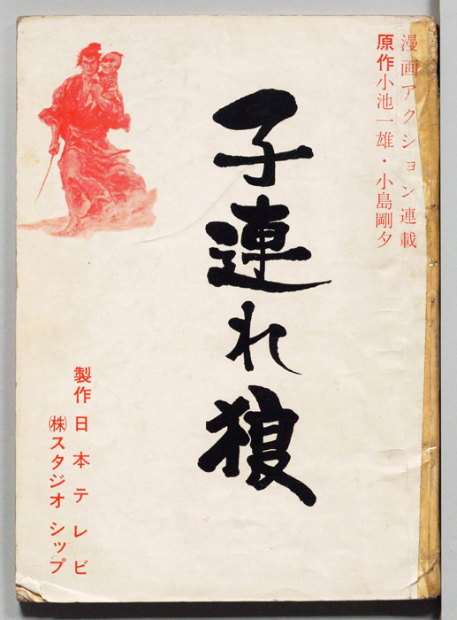 子連れ狼