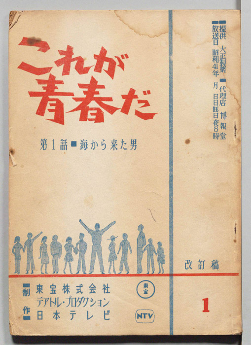 これが青春だ（改訂稿）