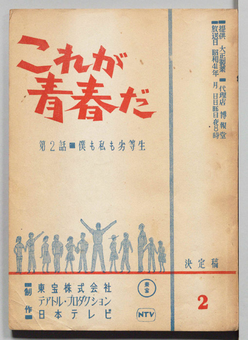 これが青春だ（決定稿）