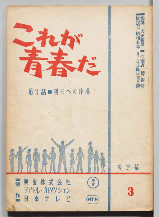 これが青春だ（決定稿）