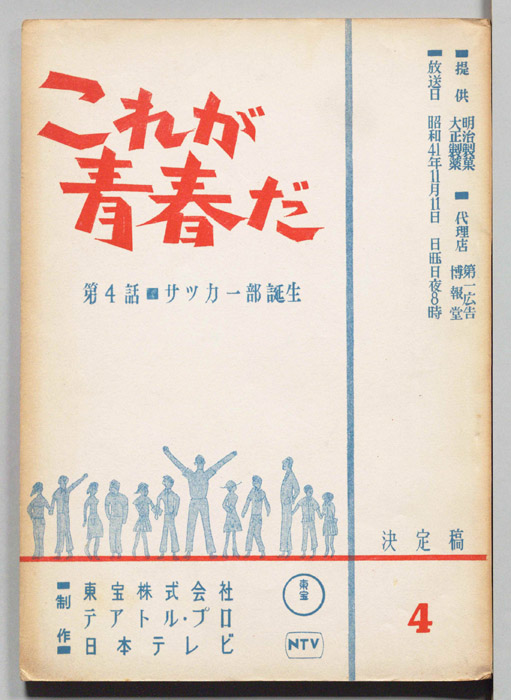 これが青春だ（決定稿）