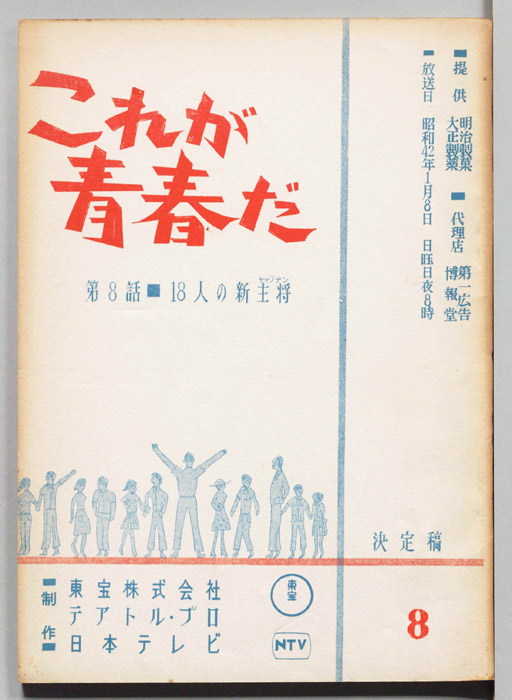これが青春だ（決定稿）