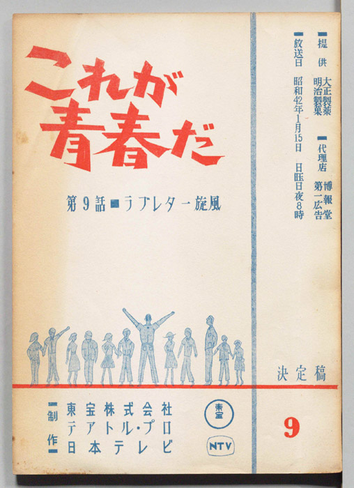 これが青春だ（決定稿）