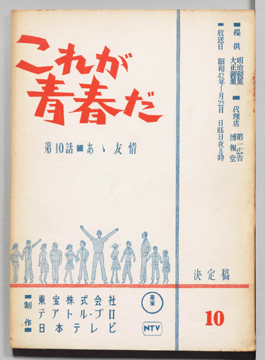 これが青春だ（決定稿）