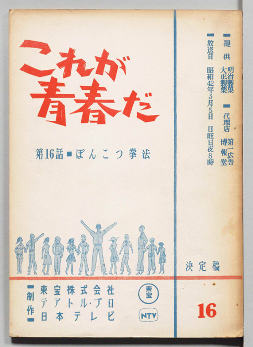 これが青春だ（決定稿）