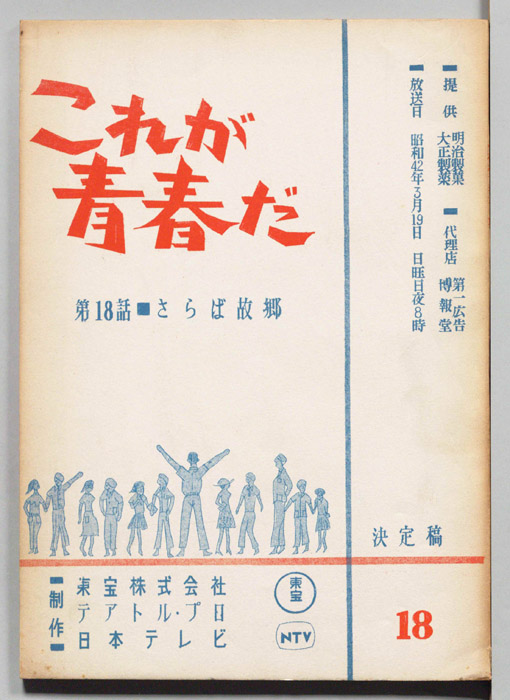 これが青春だ（決定稿）