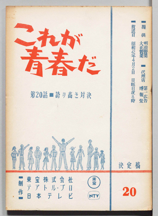 これが青春だ（決定稿）