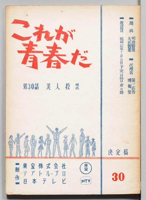 これが青春だ（決定稿）