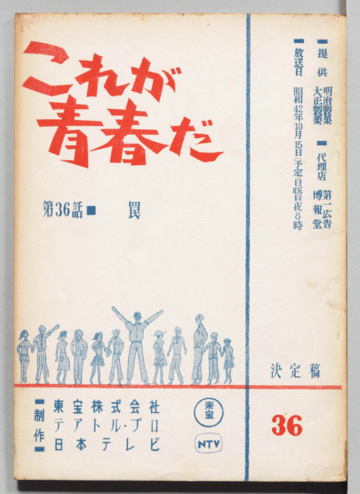 これが青春だ（決定稿）
