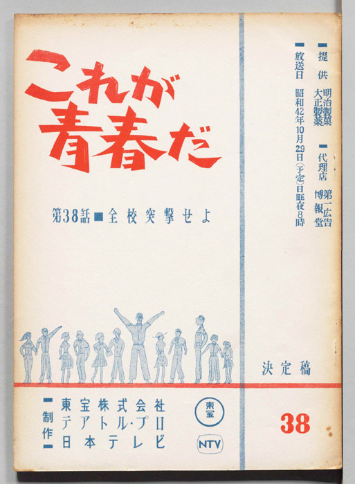 これが青春だ（決定稿）
