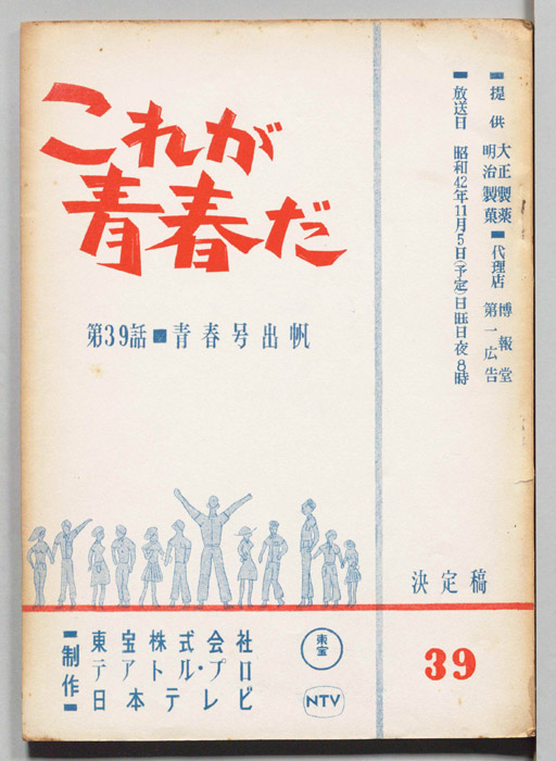 これが青春だ（決定稿）