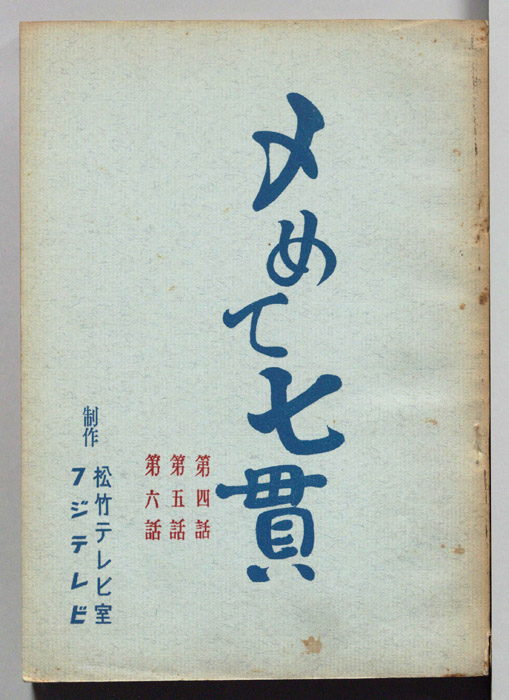 〆めて七貫