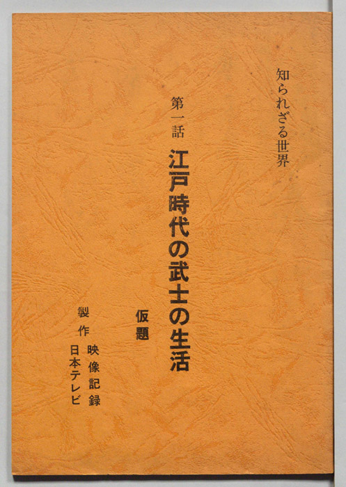 知られざる世界