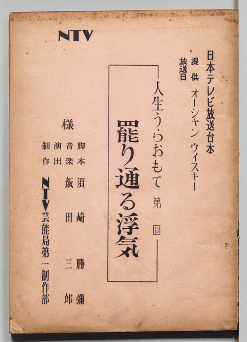 人生うらおもて