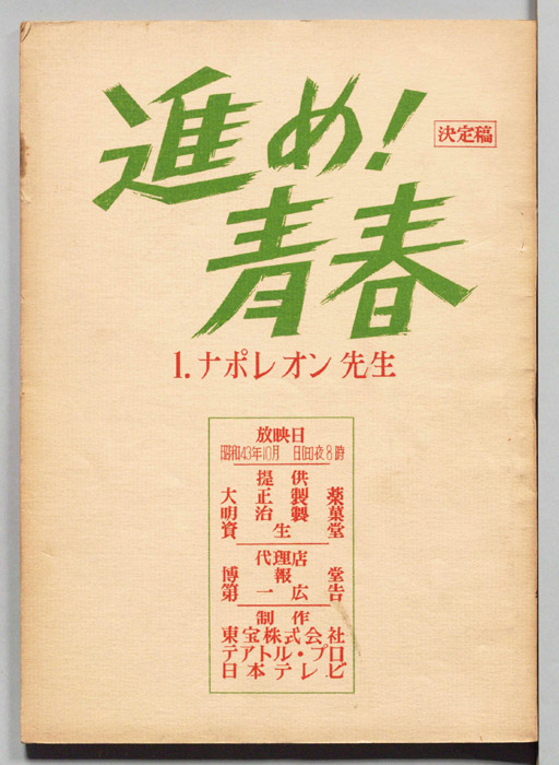 進め！青春（決定稿）