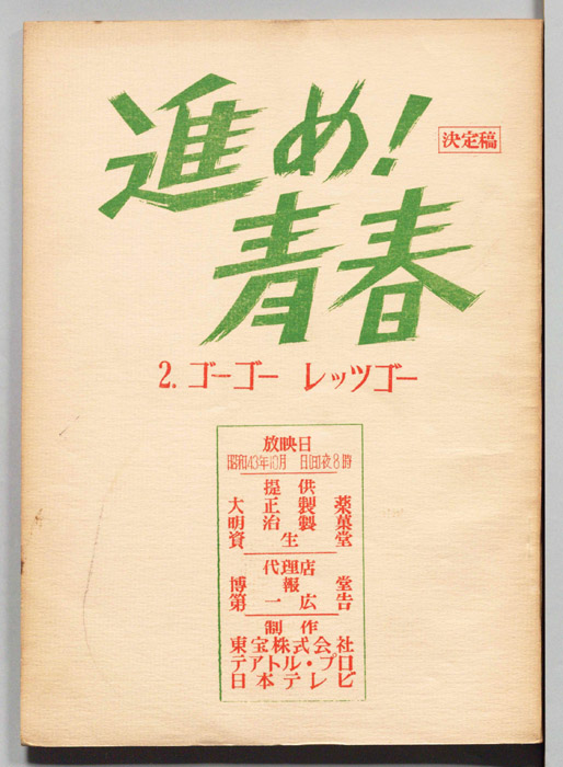 進め！青春（決定稿）