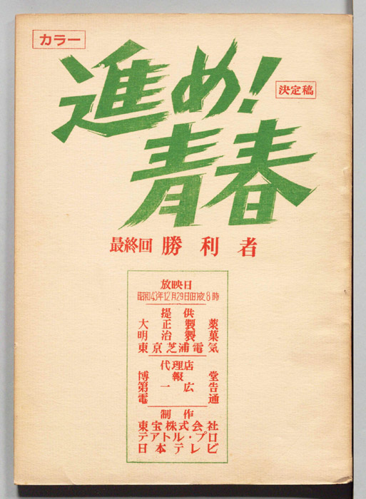 進め！青春（決定稿）