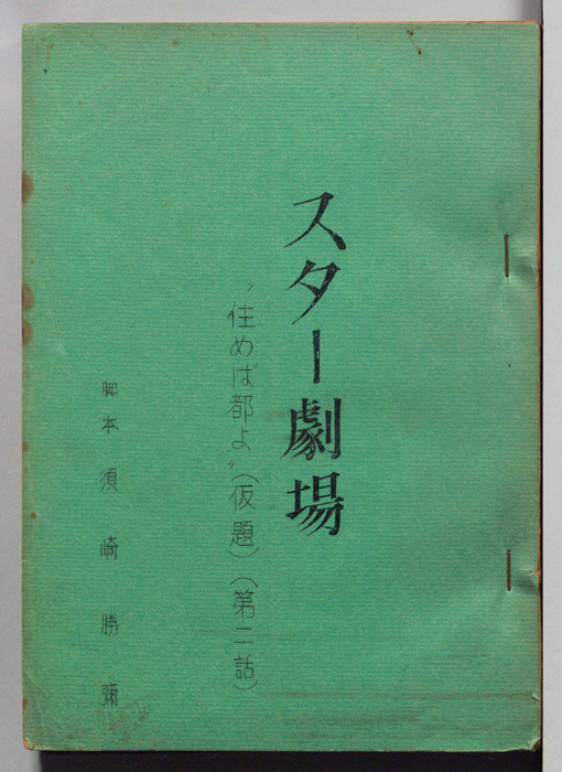 住めば都よ(仮題)